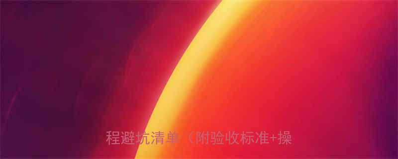 最新指南钢丝绳电动葫芦验收全流程避坑清单附验收标准操作视频