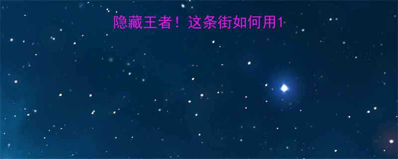 朝龙镇五金批发界隐藏王者这条街如何用1天省下3个月工资
