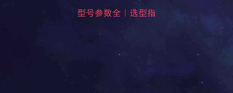 机械输送皮带型号参数全选型指南常见问题避坑