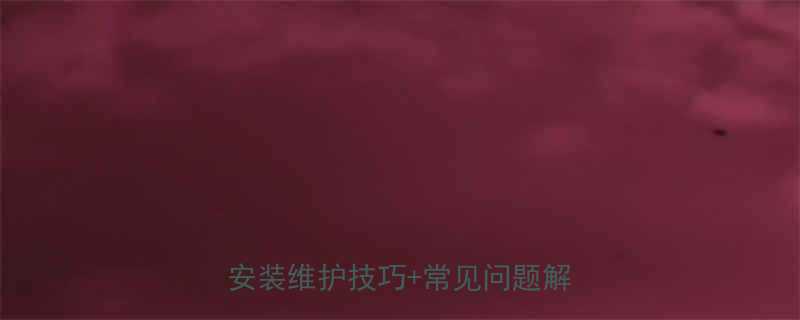 止回阀橡胶软接头应用全选型安装维护技巧常见问题解决指南
