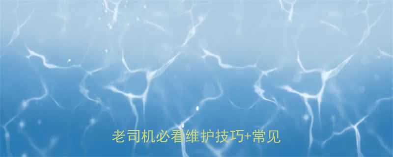 汽车吊钢丝绳安全操作全攻略老司机必看维护技巧常见故障排查