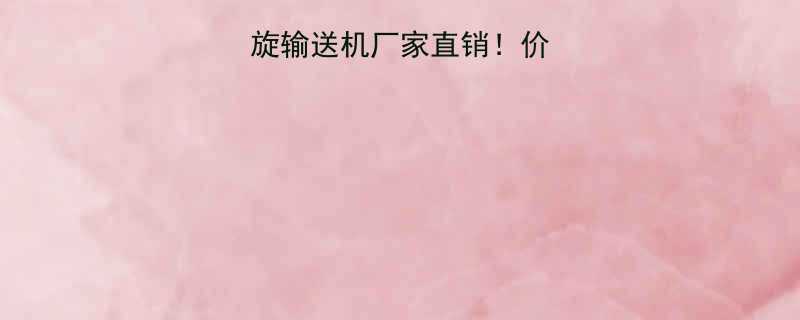 河北水冷螺旋输送机厂家直销价格型号技术全