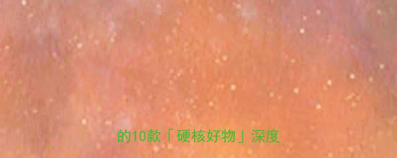 河北舒适家工具手柄最值得入手的10款硬核好物深度测评