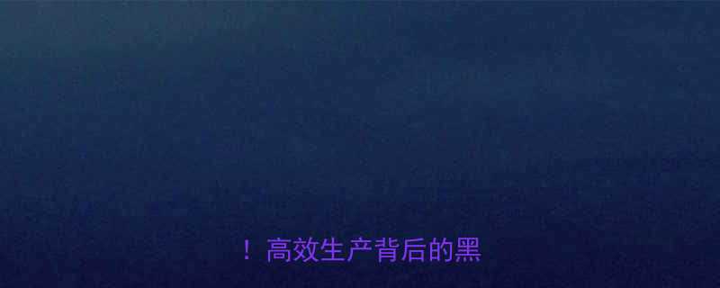 液压千斤顶自动装配线高效生产背后的黑科技