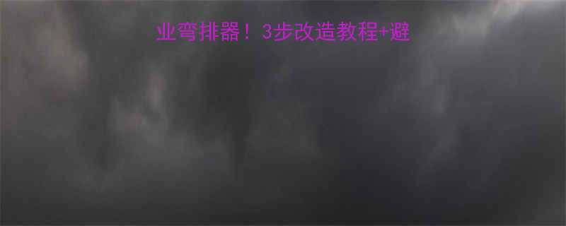 液压弯管器秒变专业弯排器3步改造教程避坑指南附成本清单