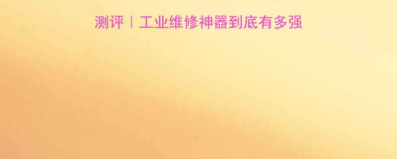 液压手动磊液压扳手测评工业维修神器到底有多强手把手教你选对工具