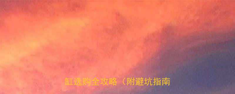 液压油缸十大品牌排名液压油缸选购全攻略附避坑指南