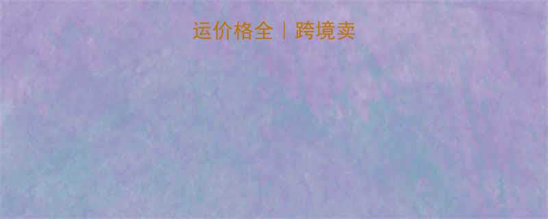 澳大利亚空运价格全跨境卖家必看省钱攻略