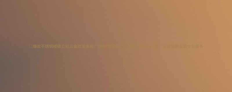 🔥爆款不锈钢楼梯立柱五金批发来啦！304材质源头工厂直发价格低至5折！支持定制安装全包服务