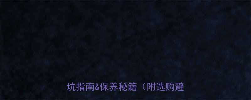 电动工具安全使用全攻略新手避坑指南保养秘籍附选购避雷清单