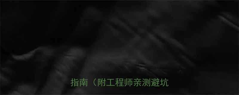 电动葫芦优缺点全最新选购指南附工程师亲测避坑技巧