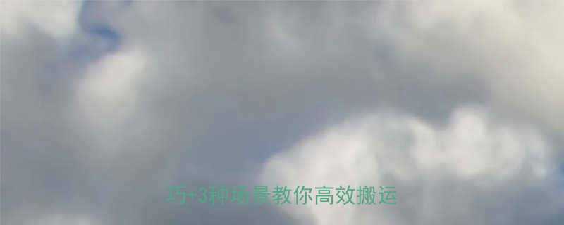 电动葫芦使用技巧大公开5大技巧3种场景教你高效搬运重物