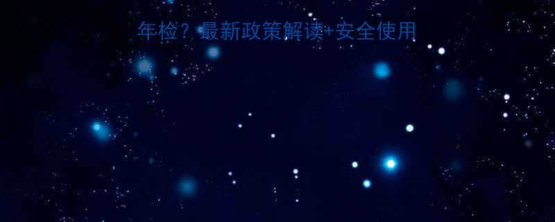 电动葫芦真的不用年检最新政策解读安全使用指南附检测流程