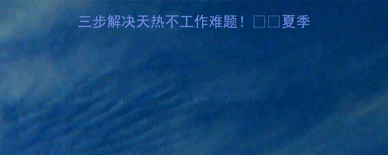 🔥电动葫芦高温罢工？🔥三步解决天热不工作难题！🛠️夏季维护全攻略+故障排查手册