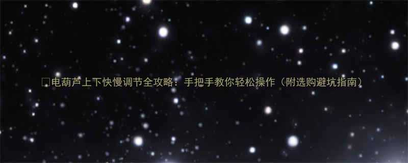 电葫芦上下快慢调节全攻略手把手教你轻松操作附选购避坑指南