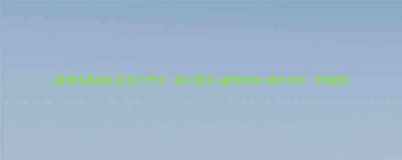 🔥直埋保温接头发泡工艺全｜施工要点+避坑指南+成本对比（附案例）