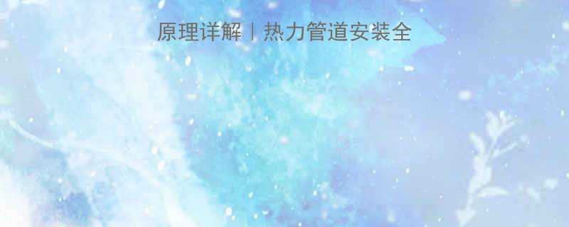 直埋套筒补偿器原理详解热力管道安装全攻略附避坑指南