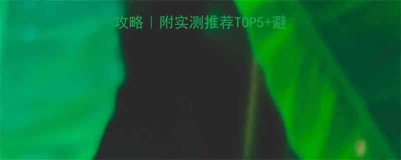 直柄气动扳手选购全攻略附实测推荐TOP5避坑指南附赠保养秘籍