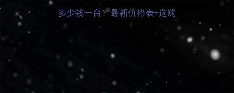 自行走液压升降机多少钱一台最新价格表选购指南附安装案例