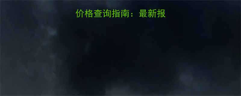 蒸汽回转接头价格查询指南最新报价及选购全攻略