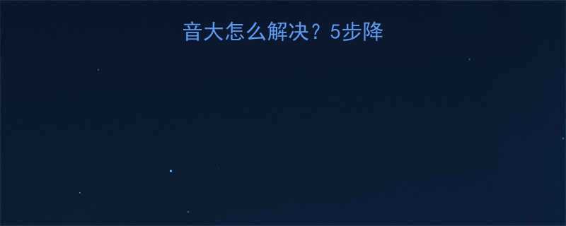 螺旋输送机噪音大怎么解决5步降噪指南维护秘籍