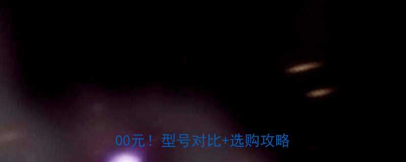 西门子G120洗碗机价格直降500元型号对比选购攻略全公开