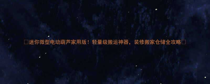 迷你微型电动葫芦家用版轻量级搬运神器装修搬家仓储全攻略