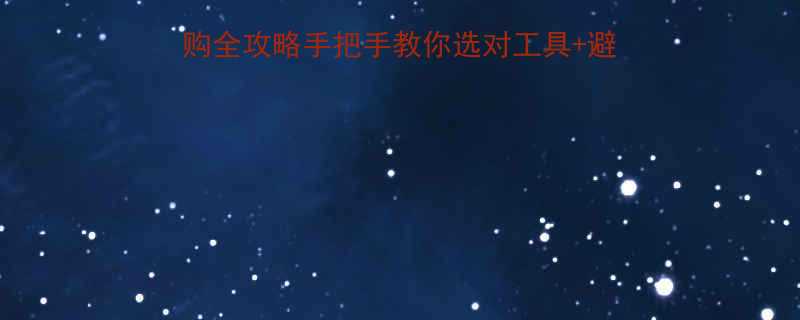 金刚石砂轮修整轮选购全攻略手把手教你选对工具避坑指南附实测对比