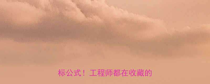 钢丝绳安全系数计算3步搞定国标公式工程师都在收藏的干货攻略