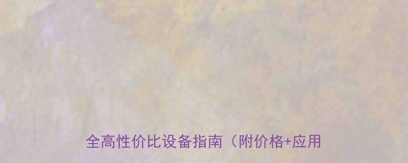 钢丝绳自动切断机械选购全攻略高效安全高性价比设备指南附价格应用场景