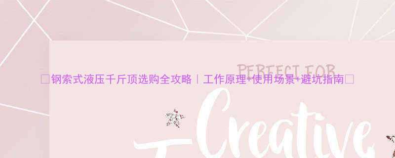 钢索式液压千斤顶选购全攻略工作原理使用场景避坑指南