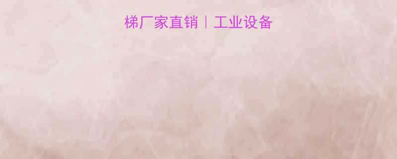 铝合金升降梯厂家直销工业设备省心采购指南