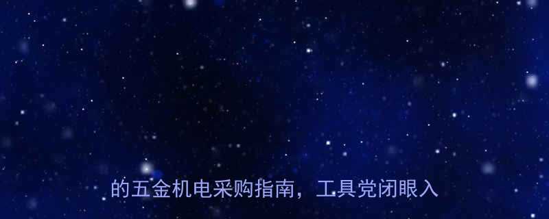 🔥集宁五金机电市场攻略最新版！本地人私藏的五金机电采购指南，工具党闭眼入不踩雷🛠️