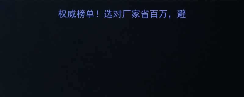 高低压开关柜厂家权威榜单选对厂家省百万避坑指南采购全攻略