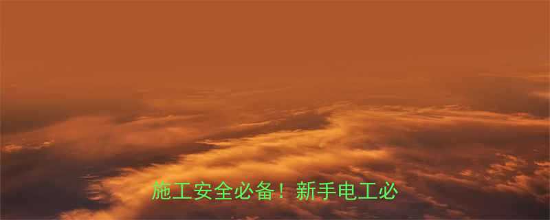 高清动画爬架电工葫芦操作全施工安全必备新手电工必看教程