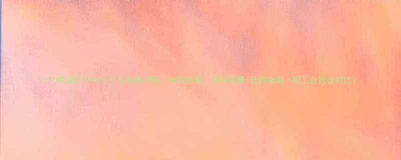 50吨液压手动千斤顶参数详解如何选择适用场景选购指南附工业设备对比