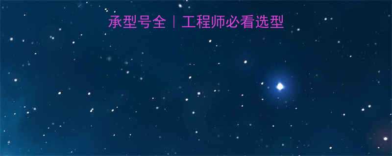 KR62PPA轴承型号全工程师必看选型指南故障处理秘籍