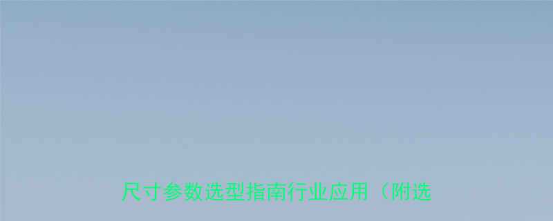 🔧SKFRNU2206ECP轴承全｜尺寸参数选型指南行业应用（附选购技巧）