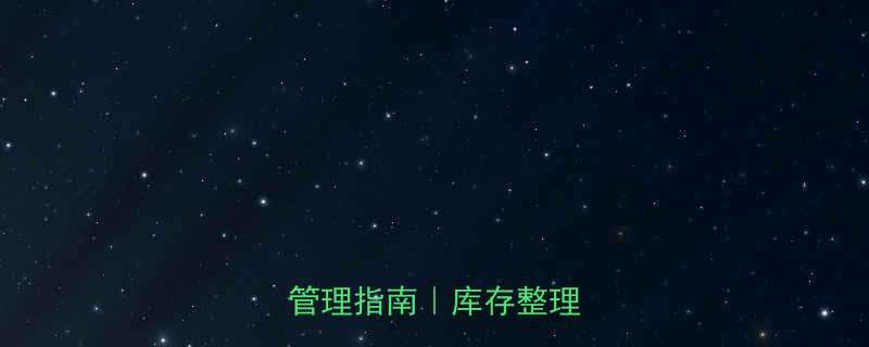 🔧五金仓库分类名称与高效管理指南｜库存整理全攻略