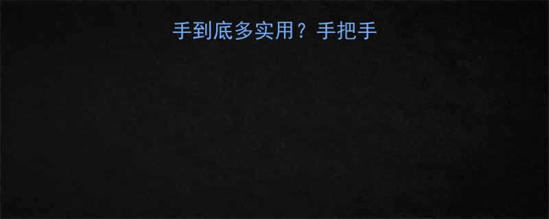 会转弯的液压扳手到底多实用手把手教你选对家用神器