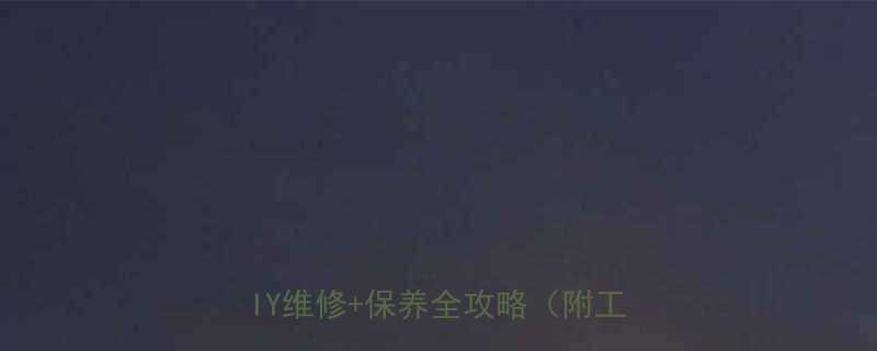 包塑软管接头漏水别慌5步教你DIY维修保养全攻略附工具清单