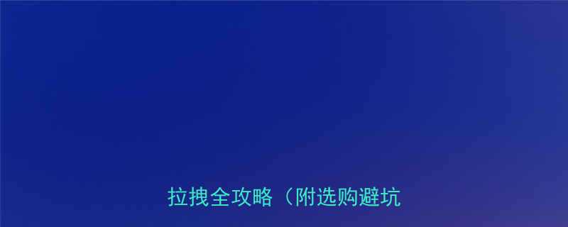 🔧千斤顶选对才有力！钢丝绳拉拽全攻略（附选购避坑指南）