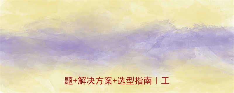 升降系统液压设计全攻略常见问题解决方案选型指南工程师必看