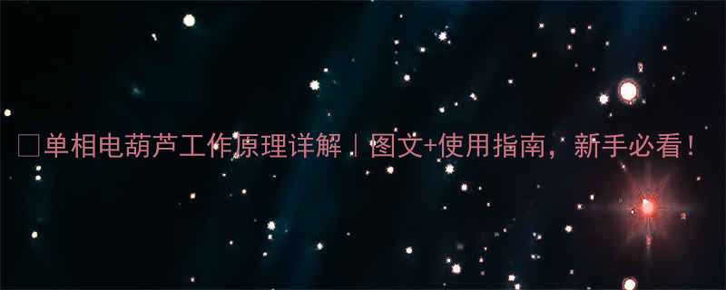 🔧单相电葫芦工作原理详解｜图文+使用指南，新手必看！