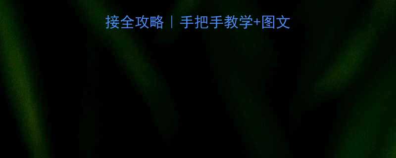 🔧双吸盘电动葫芦连接全攻略｜手把手教学+图文步骤（附避坑指南）💪