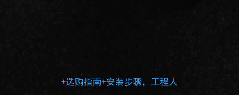 双法兰松套传力接头施工全6大要点选购指南安装步骤工程人必看