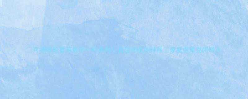 可调棘轮套筒扳手一杆多用省空间收纳神器家庭维修党闭眼入