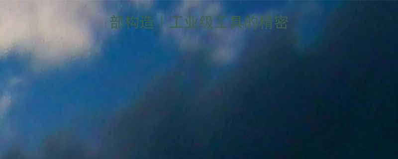 🔧数显扭力扳手内部构造｜工业级工具的精密设计（附选购指南）