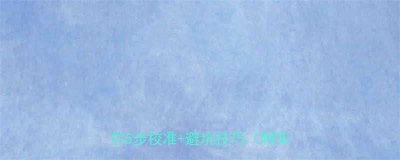 数显扳手精准使用指南手把手教你5步校准避坑技巧附实测数据