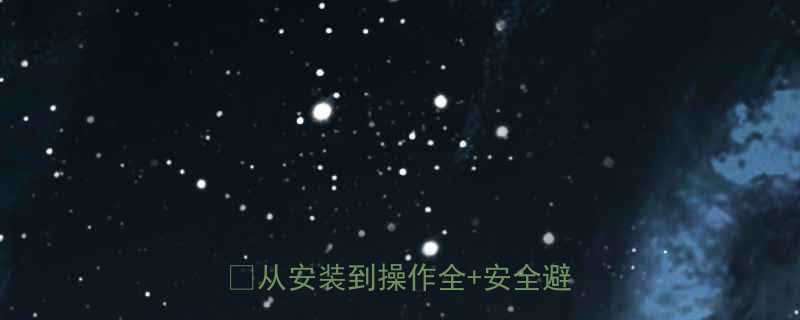 新手必看气动葫芦使用全攻略从安装到操作全安全避坑指南